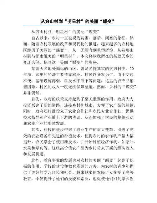 从穷山村到“明星村”的美丽“蝶变”