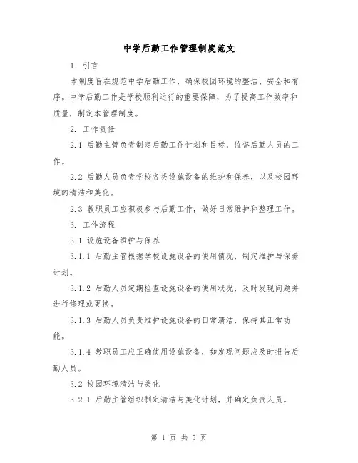 中学后勤工作管理制度范文(三篇)