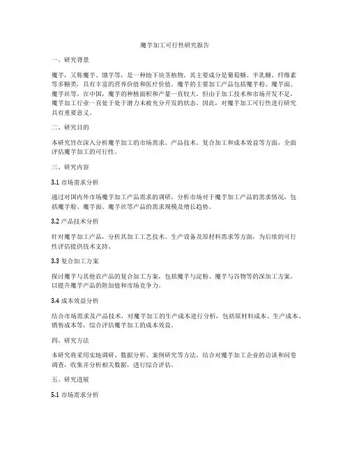 魔芋加工可行性研究报告