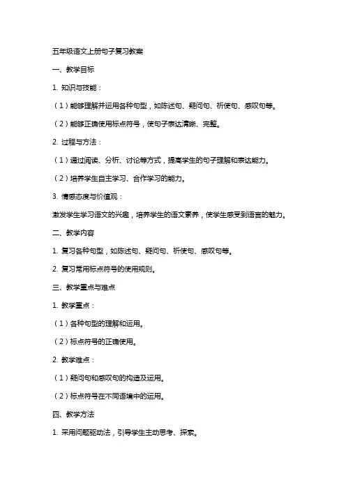 五年级语文上册句子复习教案