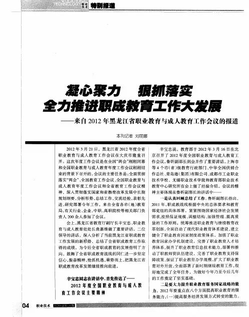 凝心聚力 狠抓落实 全力推进职成教育工作大发展——来自2012年黑龙江省职业教育与成人教育工作会议的报