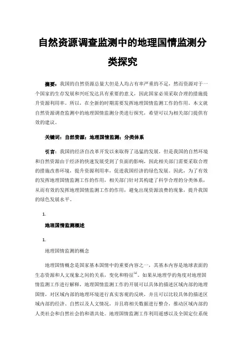 自然资源调查监测中的地理国情监测分类探究