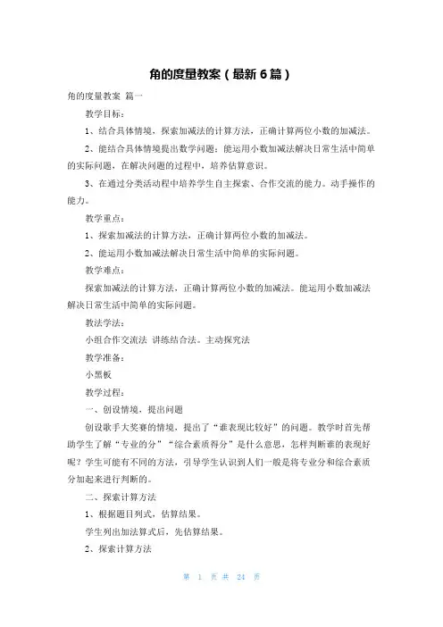 角的度量教案(最新6篇)