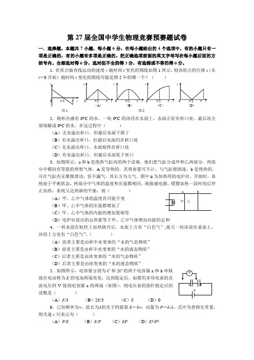(完整word版)第27届全国中学生物理竞赛预赛试卷