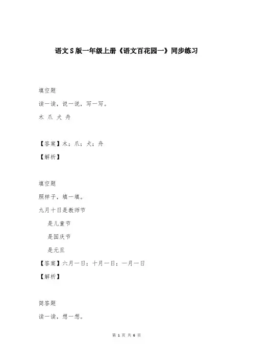 语文S版一年级上册《语文百花园一》同步练习