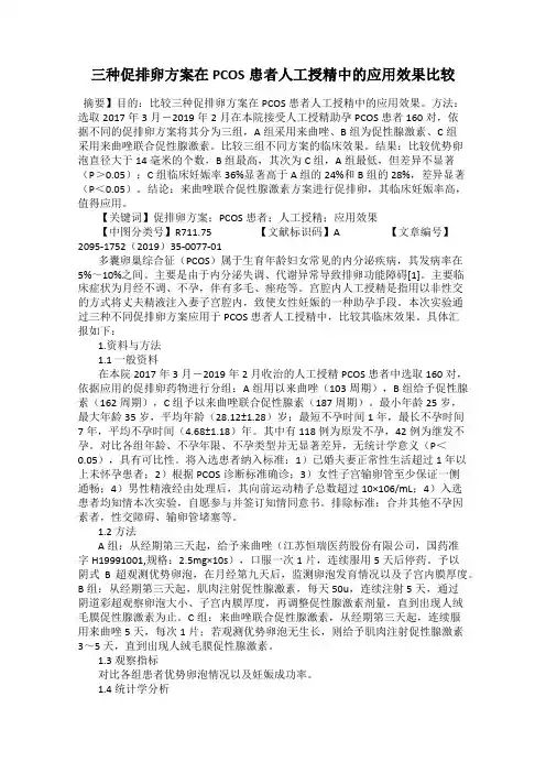 三种促排卵方案在PCOS患者人工授精中的应用效果比较