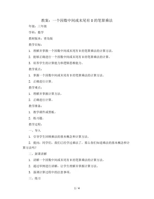 一个因数中间或末尾有0的笔算乘法(教案)三年级上册数学青岛版