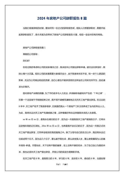 2024年房地产公司辞职报告8篇
