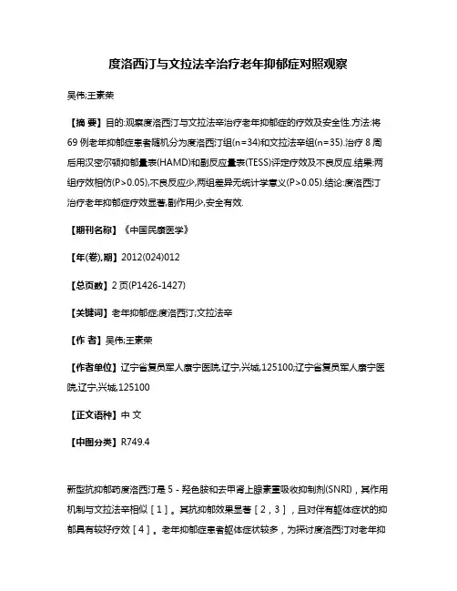 度洛西汀与文拉法辛治疗老年抑郁症对照观察