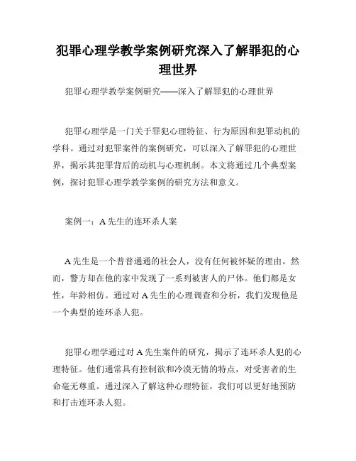 犯罪心理学教学案例研究深入了解罪犯的心理世界