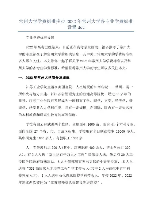 常州大学学费标准多少2022年常州大学各专业学费标准设置doc