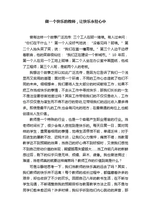 做一个快乐的教师，让快乐永驻心中