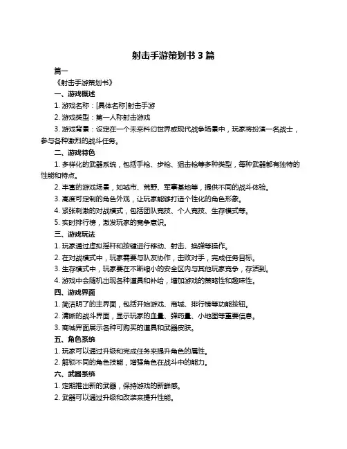 射击手游策划书3篇