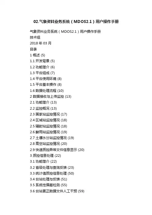 02.气象资料业务系统（MDOS2.1）用户操作手册