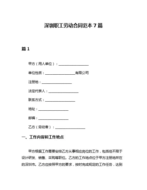 深圳职工劳动合同范本7篇