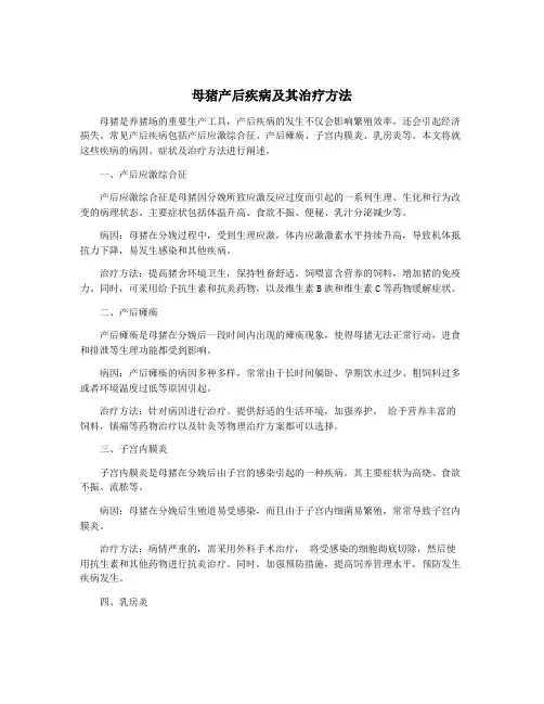 母猪产后疾病及其治疗方法