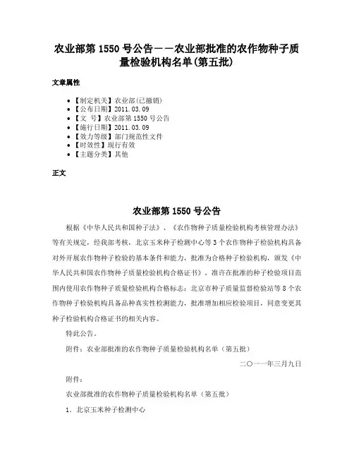 农业部第1550号公告－－农业部批准的农作物种子质量检验机构名单(第五批)