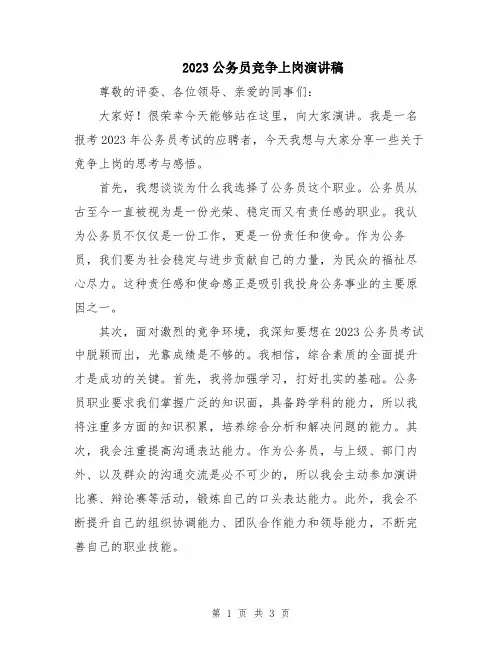 2023公务员竞争上岗演讲稿