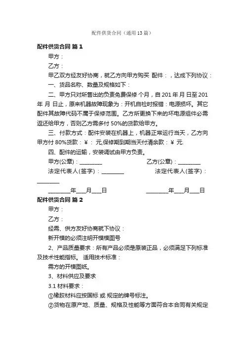 配件供货合同（通用13篇）