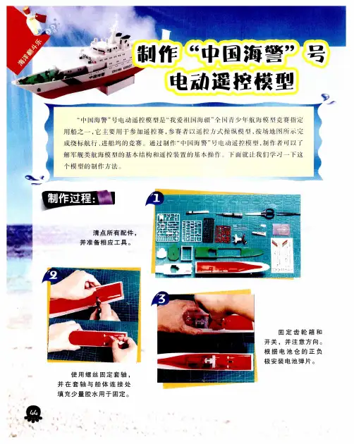 制作“中国海警”号电动遥控模型