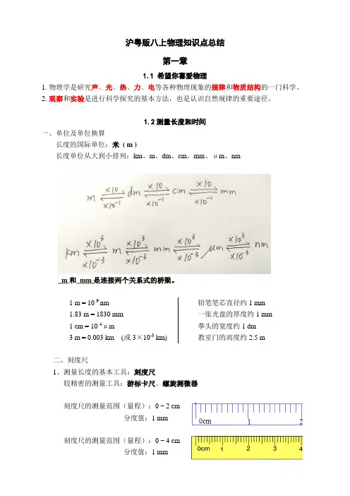 沪粤版八上物理知识点总结