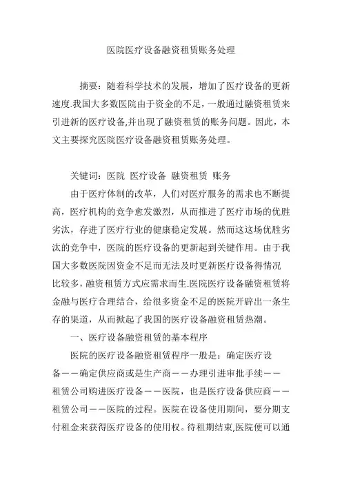 医院医疗设备融资租赁账务处理