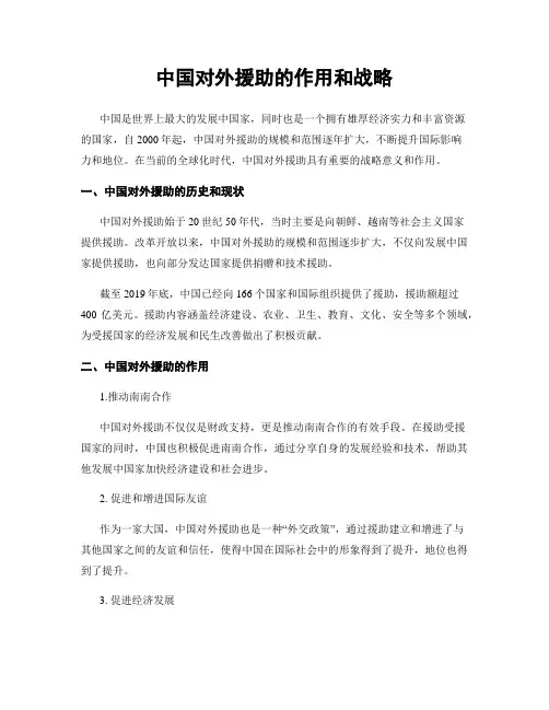 中国对外援助的作用和战略