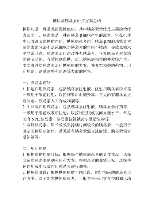 糖尿病胰岛素治疗方案总结