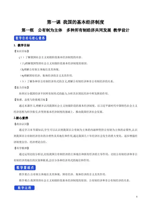 第一课 我国的基本经济制度-公有制为主体,多种所有制经济共同发展教学设计