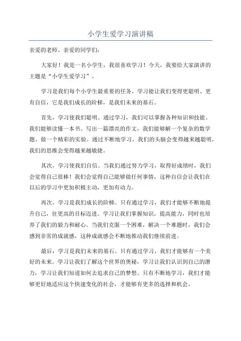 小学生爱学习演讲稿