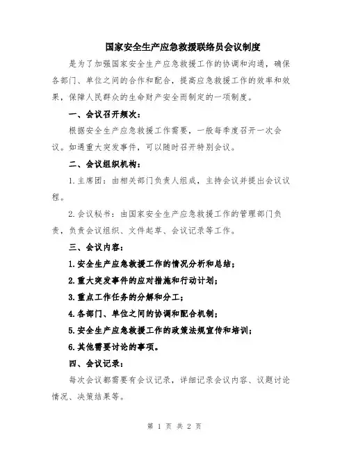 国家安全生产应急救援联络员会议制度