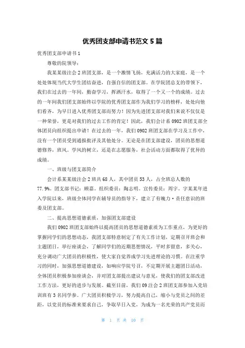 优秀团支部申请书范文5篇
