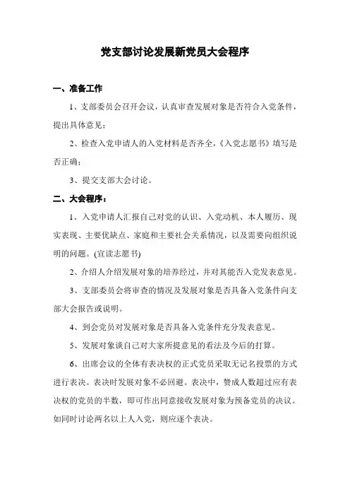 党支部讨论发展新党员大会程序