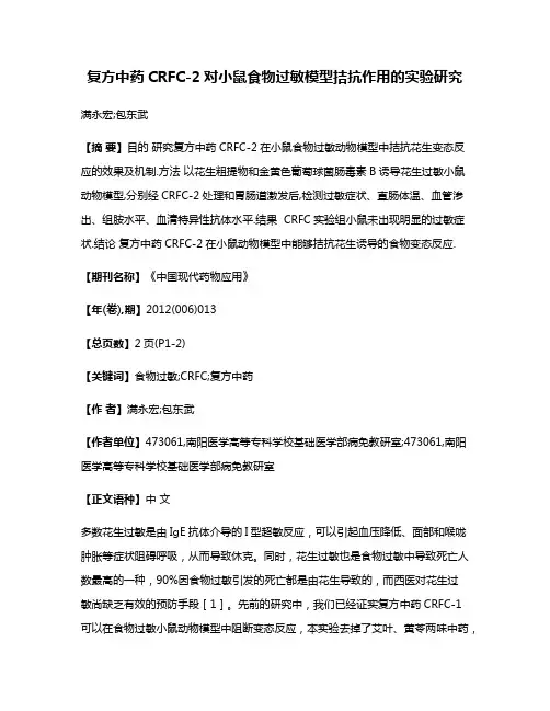 复方中药CRFC-2对小鼠食物过敏模型拮抗作用的实验研究