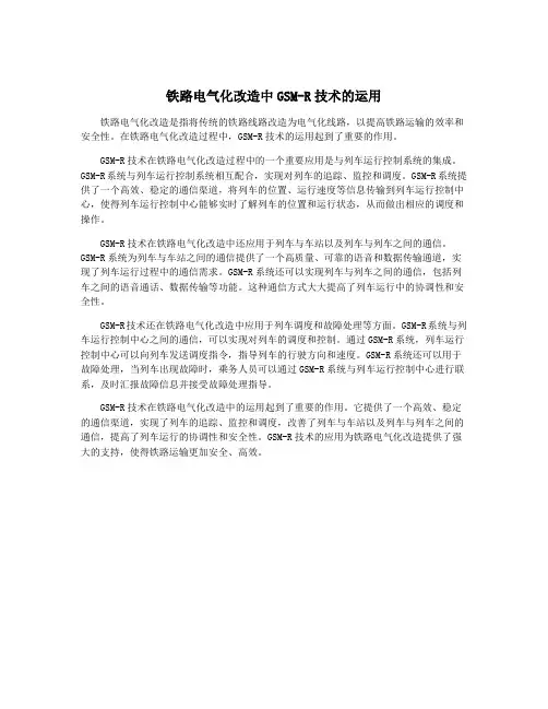 铁路电气化改造中GSM-R技术的运用