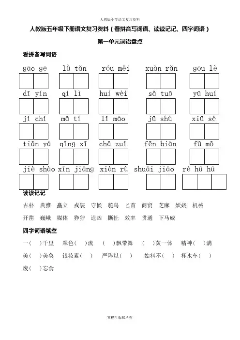 人教版五年级下册语文词语盘点(看拼音写词语、读读记记、四字词语)