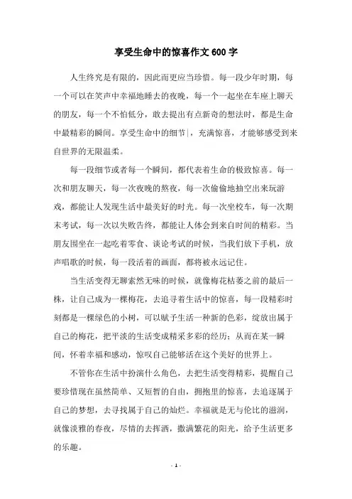 享受生命中的惊喜作文600字