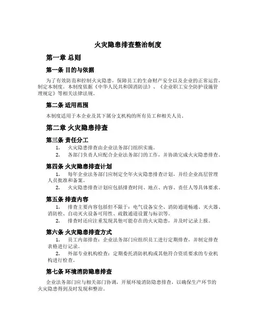 火灾隐患排查整治制度[1]