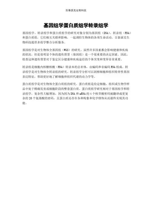 基因组学蛋白质组学转录组学