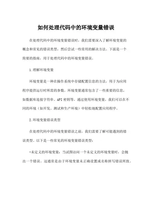 如何处理代码中的环境变量错误