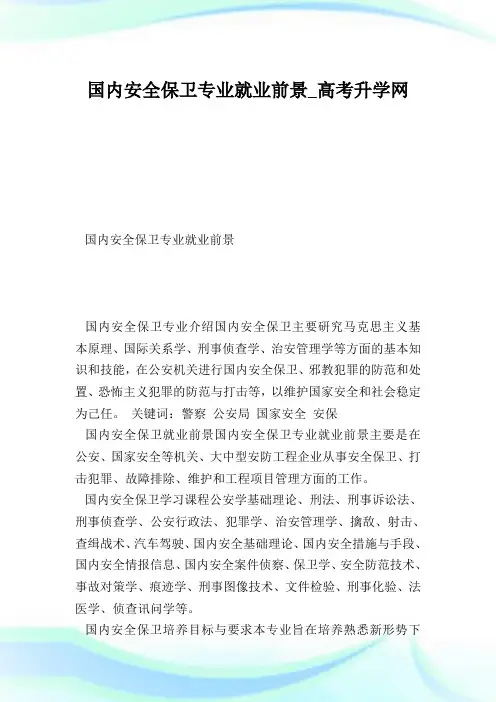 国内安全保卫专业就业前景.doc