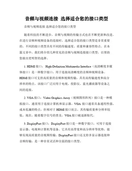  音频与视频连接  选择适合您的接口类型