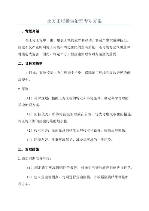 土方工程扬尘治理专项方案