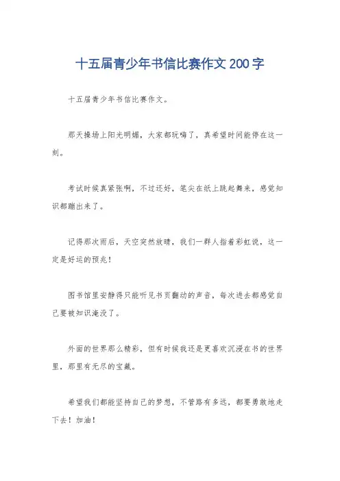十五届青少年书信比赛作文200字