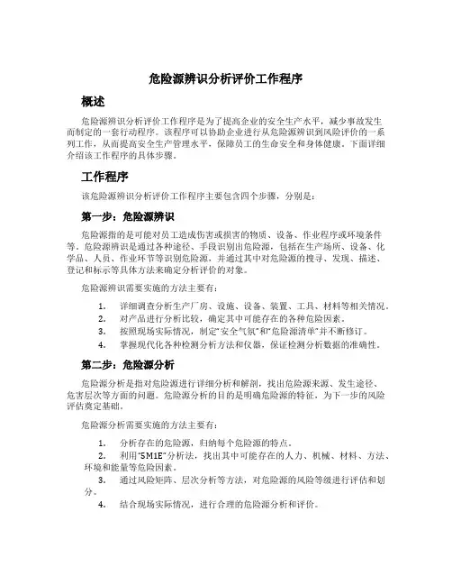 危险源辨识分析评价工作程序