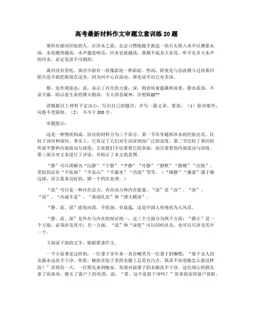 高考最新材料作文审题立意训练20题