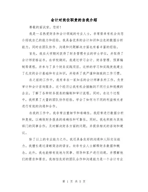 会计对岗位职责的自我介绍（4篇）