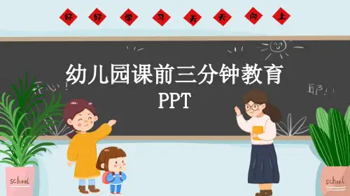 幼儿园课前三分钟教育PPT