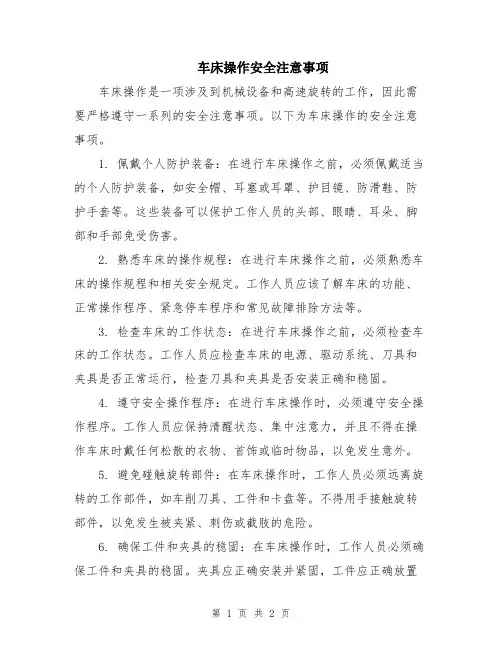 车床操作安全注意事项