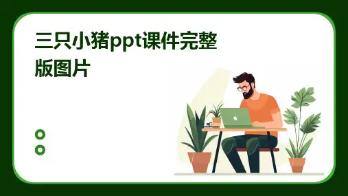 三只小猪ppt课件完整版图片